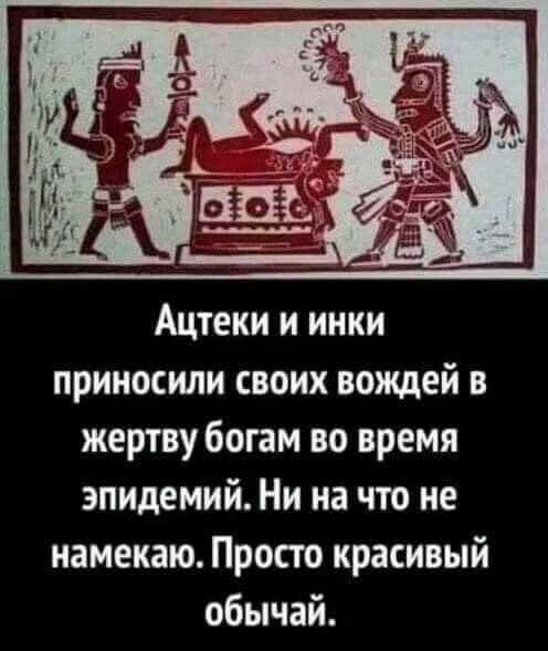 Ацтеки и инки приносили своих вождей в жертву богам во время эпидемий Ни на что не иамекаю Просто красивый обычай