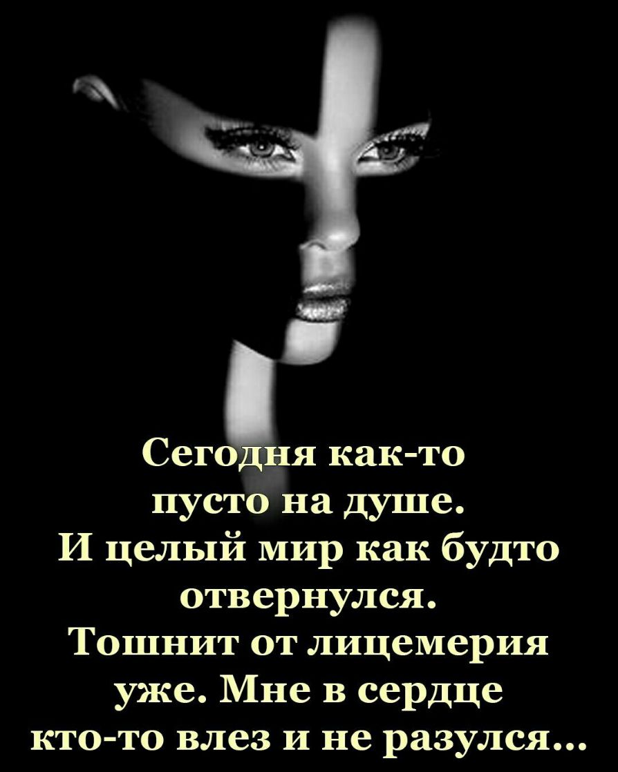 Сегодня как то пусто на душе И целый мир как будто отвернулся Тошнит от лицемерия уже Мне в сердце кто то влез и не разулся