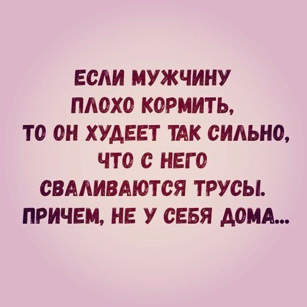 ЕСАИ МУЖЧИНУ ПАОХО КОРМИТЬ ТО ОН ХУДЕЕТ ТАК СИЛЬНО ЧТО С НЕГО ОВААИВАЮТСЯ ТРУОЫ ПРИЧЕМ НЕ У СЕБЯ ДОМА
