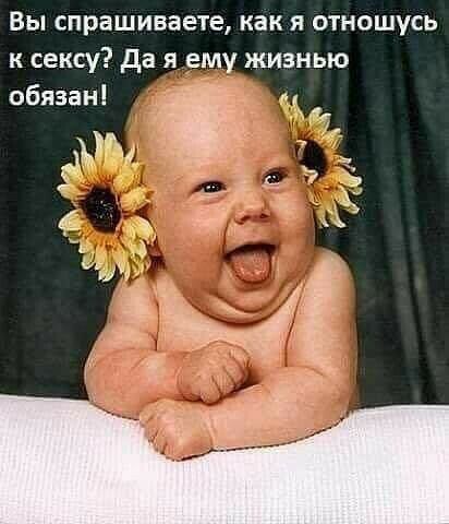 Вы спрашиваете как я отношусь к сексу да я ему жизнью обязан _