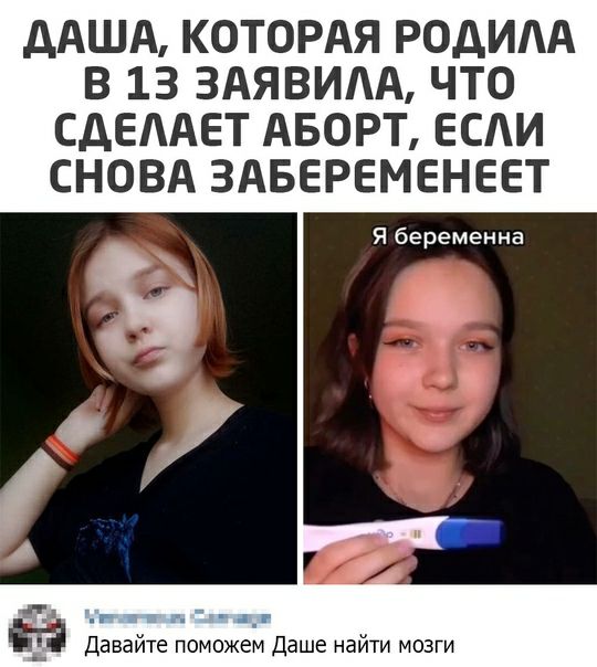 дАША КОТОРАЯ РОДИАА В 13 ЗАЯВИАА ЧТО СДЕААЕТ АБОРТ ЕСАИ СНОВА ЗАБЕРЕМЕНЕЕТ