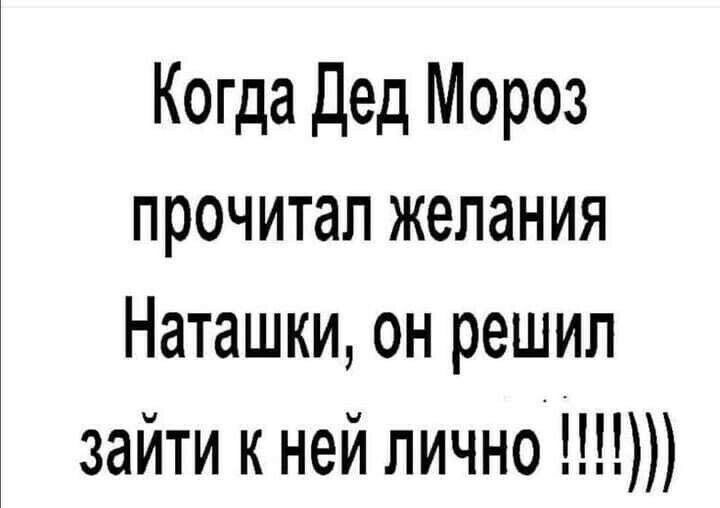 Когда Дед Мороз прочитал желания Наташки он решил зайти к ней лично