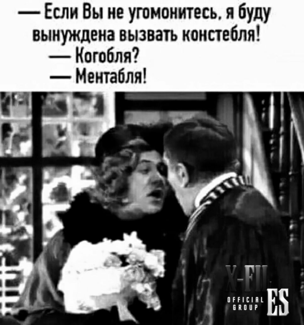 Если Вы не угомонитесь я буду вынуждена вызвать констебля Когобля Ментабля ПРНЕНН ВПППР Ен