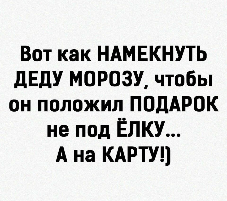 Вот как НАМЕКНУТЬ ДЕДУ МОРОЗУ чтобы он положил ПОДАРОК не под ЁЛКУ А на КАРТУ
