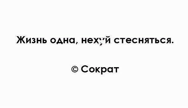 Жизнь ОАна нехуй стесняться Сократ