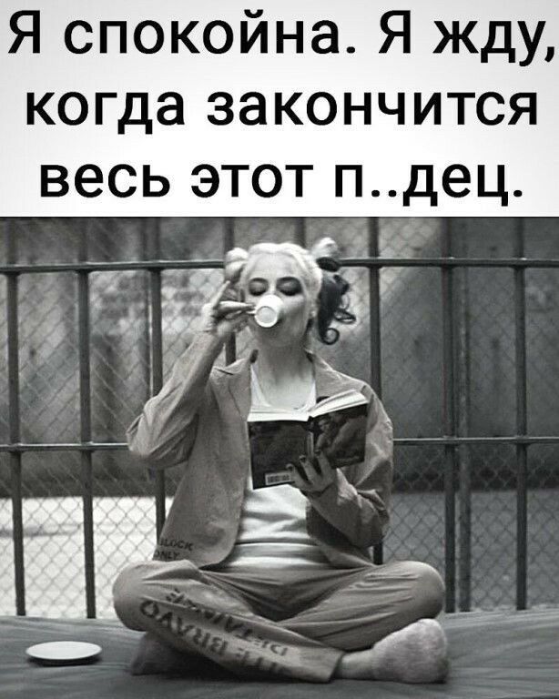 Я спокойна Я жду когда закончится