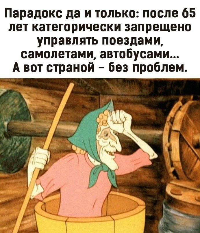 Парадокс да и только после 65 лет категорически запрещено управлять поездами самолетами автобусами А вот страной без проблем