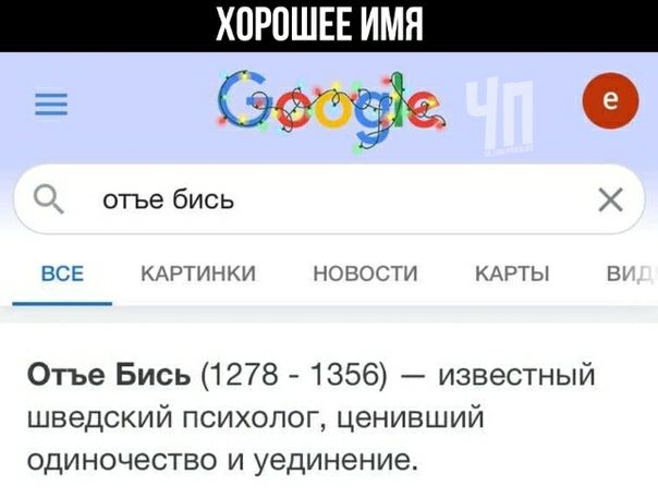 ХОРОШЕЕ ИМЯ ЕЭ отье бись ВСЕ КАРТИНКИ НОВОСТИ КАРТЫ В Отъе Бись 1278 1356 известный шведский психолог ценивший одиночество и уединение
