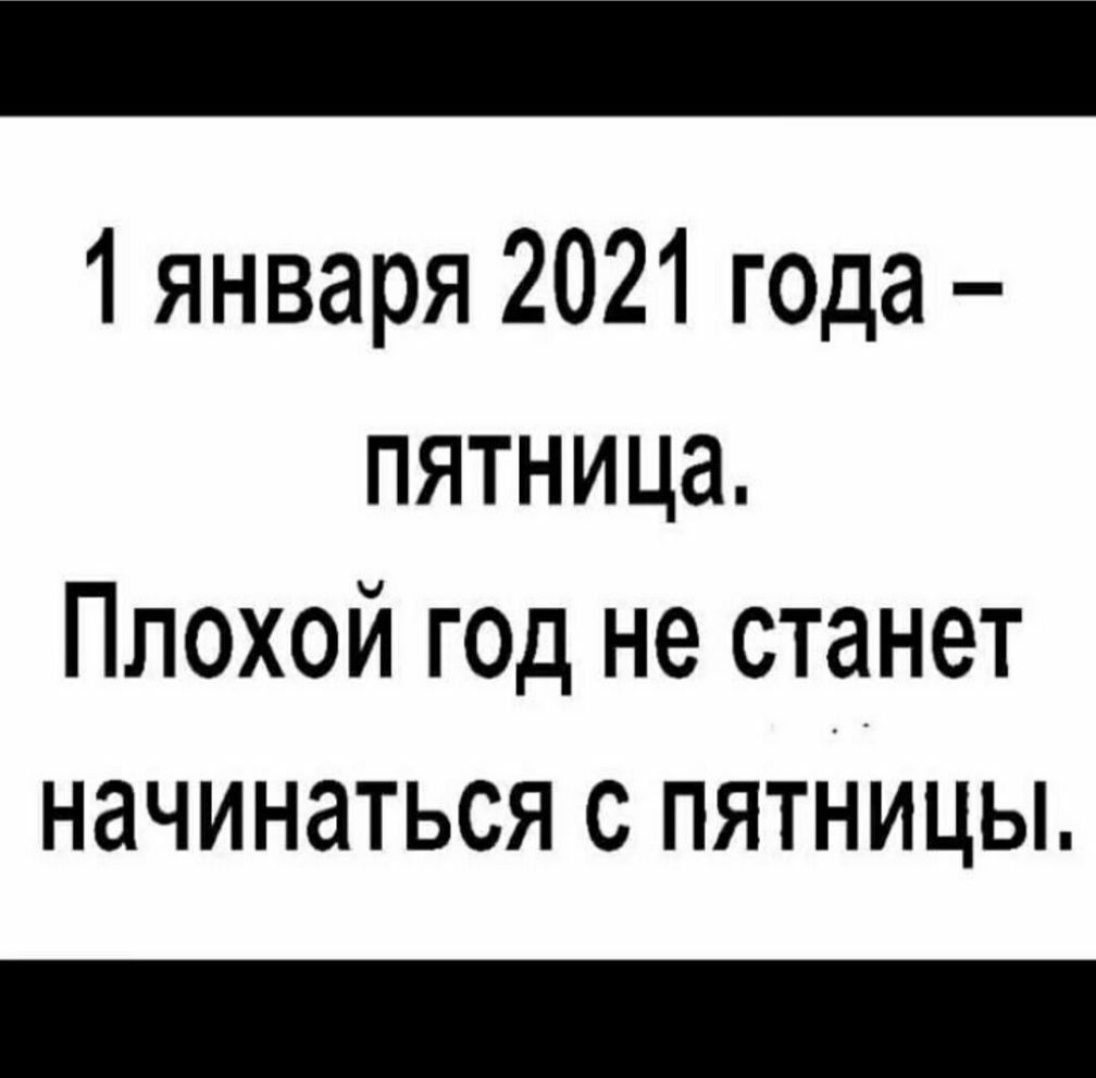 1 января 2021 года пятница Плохой год не станет начинаться с пятницы