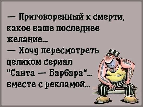 Приговоренный к смерти какое ваше последнее желание Хочу пересмотреть целиком сериал Санта Барбара вместе с рекламой г