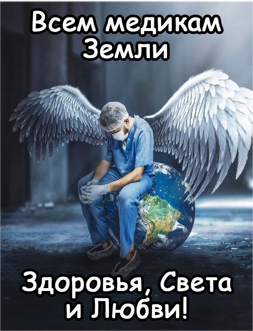 Здоровья Света и Любви