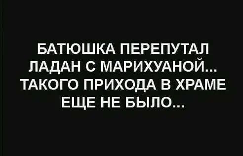 БАТЮШКА ПЕРЕПУТАП ЛАДАН С МАРИХУАНОЙ ТАКОГО ПРИХОДА В ХРАМЕ ЕЩЕ НЕ БЫЛО
