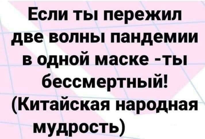 Если ты пережил две волны пандемии в одной маске ты бессмертный Китайская народная мудрость
