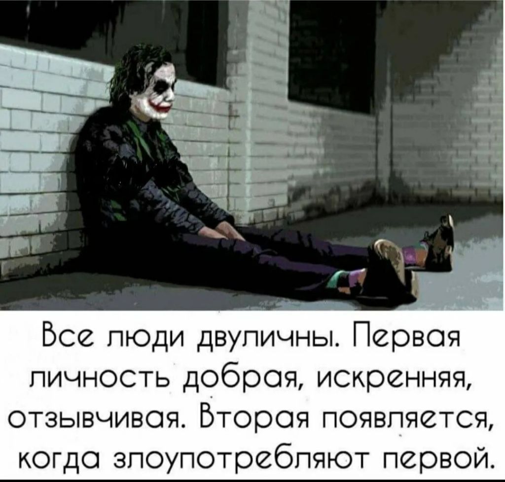Все люди двупичны Первоя личность доброя искренняя отзывчивоя Бтороя появпяется когдо злоупотребляют первой