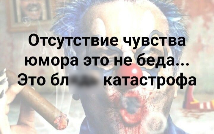 Отсутствие чувства юмора это не беда Это бл катастрофа