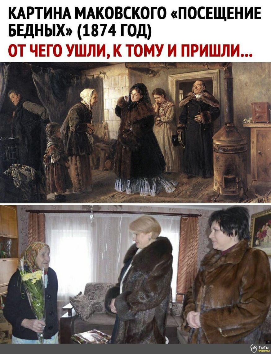 КАРТИНА МАКОВСКОГО ПОСЕЩЕНИЕ БЕДНЫХ 1874 ГОД ОТ ЧЕГО Ушли К ТОМУ И ПРИШЛИ Г Е