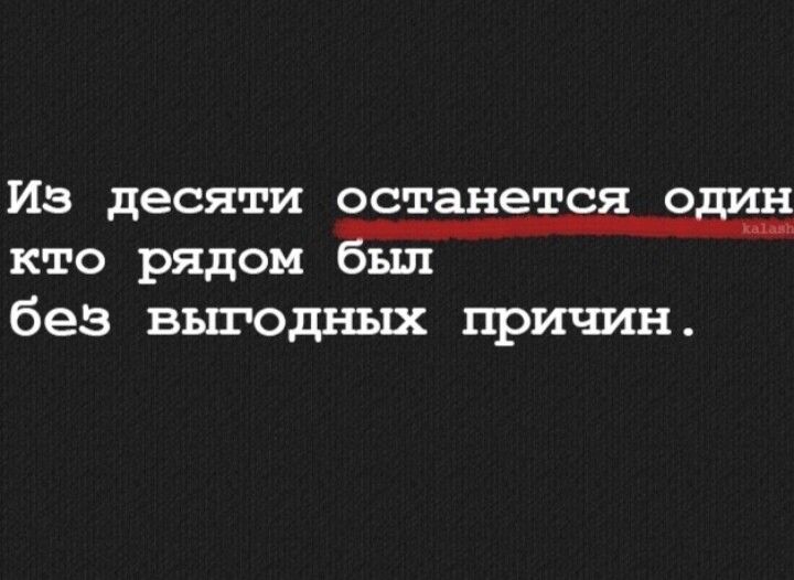 ИЗ десяти останется ощн кто рядом ЫЛ без выгодных ПРИЧИН