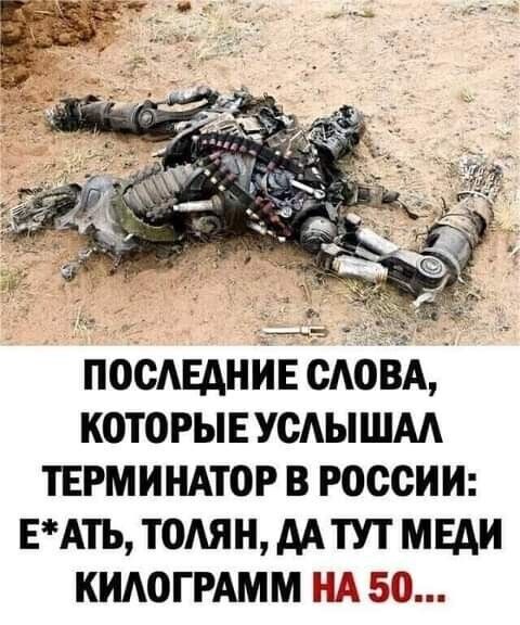 ПОСАЕАНИЕ САОВА К0Т0РЬЕ УСАЫШАА ТЕРМИНАТОР В россии ЕАТЬ ТОАЯН ААТУТ МЕДИ КИАОГРАММ НА 56