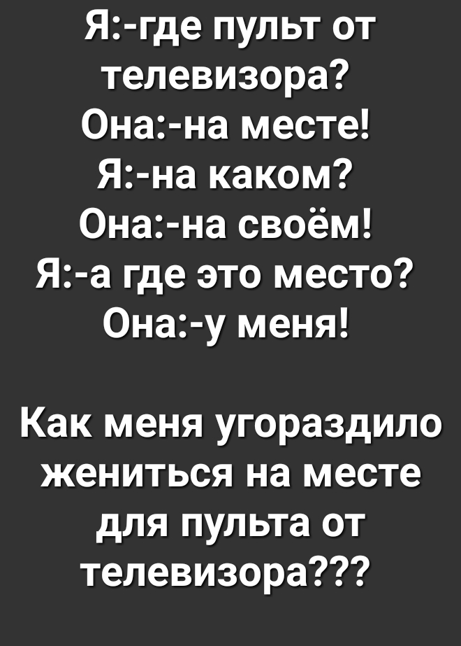 Я где пульт от телевизора Она на месте Я на каком Она на своём Я а где это место Она у меня Как меня угораздило жениться на месте для пульта от телевизора