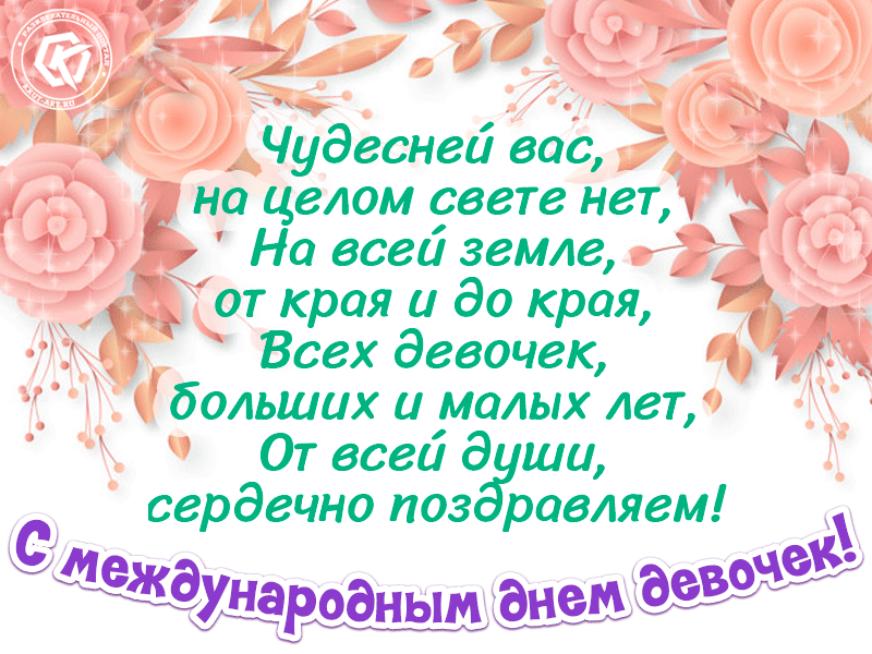 Чудесней вас на целом свете нет На всей земле от края и до края Всех девочек больших и малых лет От всей д ши сердечно поз равляем
