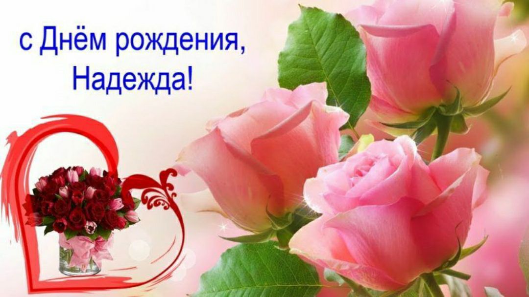 Днём рождёния С Надежда