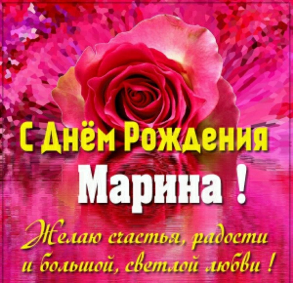 И Я и 1 с днём рождения Марина ЭЁе шт сии 11137 рідасти 00 10111011 едетім 000