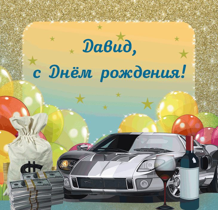 Эабид с днём рождения