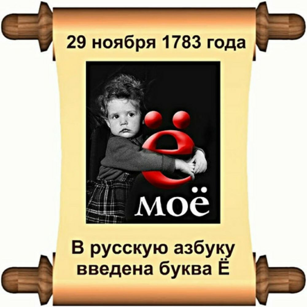 День е. 29 Ноября день буквы ё. День рождения буквы ё. 29 Ноября праздник. День рождения буквы ё 29 ноября.