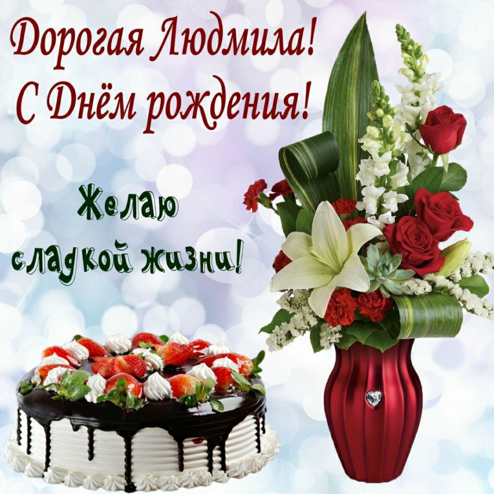 Форогая Людмила С Фнём рождения