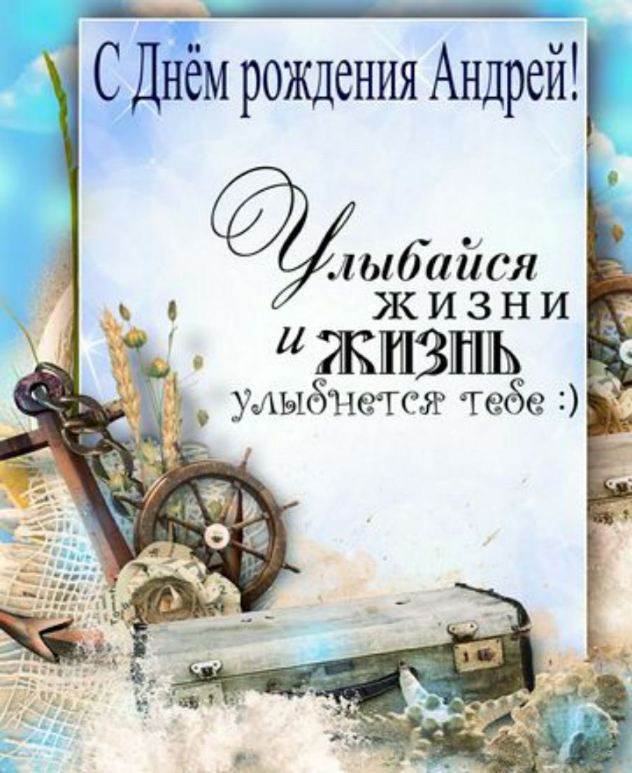 С Днём рождения Андрей ёлыбайся Ж и 3 н и ЖЕПВШПЬ улыбнтсж тебе _ 334