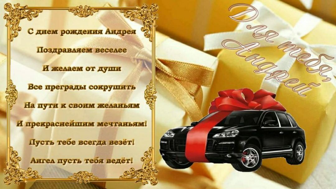 с днем рождения Андрея Поздравдяем весеАее И жемем от души Все преграды сокрущн ть ц На пути к своим жемньям И прекраснейшим мечтаньяма Пусть тебе всегда везёт