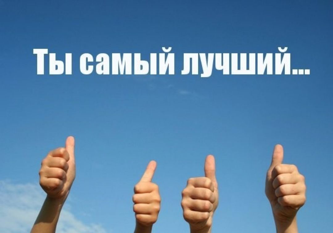 Ты самый лучший іііёд