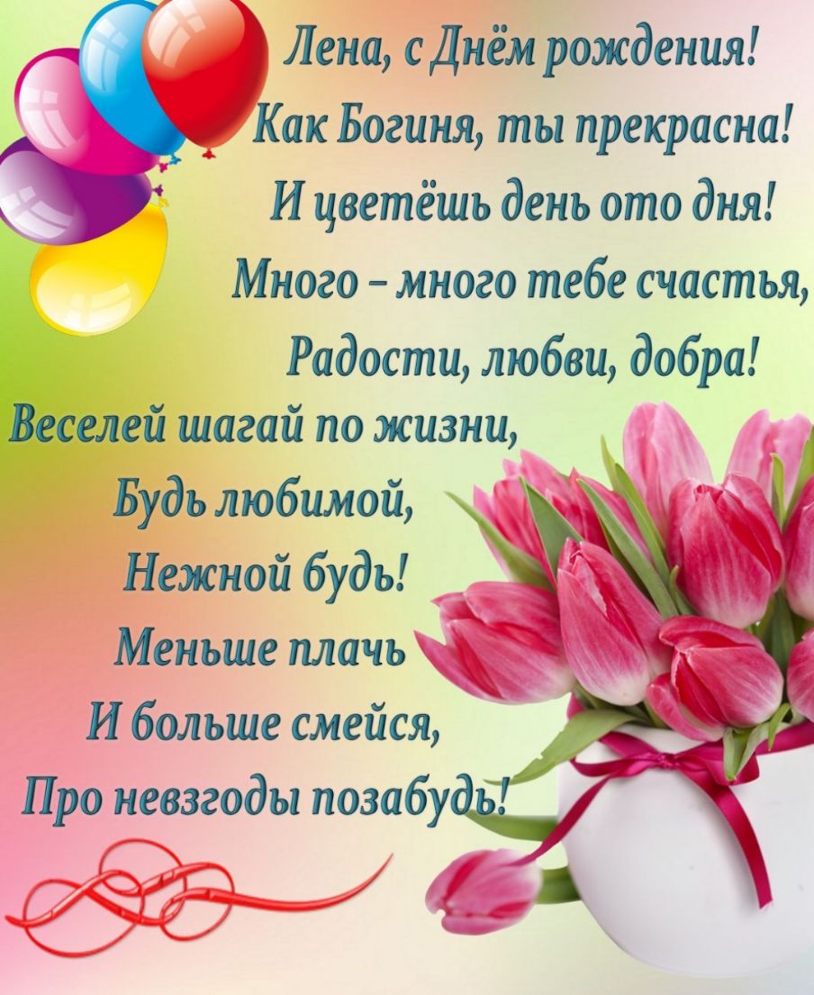 Лена сДнём рождения А Как Богиня ты прекрасна И цветёшь день ото дня Много много тебе счастья Радости любви добра Веселей шагай по жизни Будь любимой Нежной будь Меньше плачь И больше смейся __ Про невзгоды позабуЮ