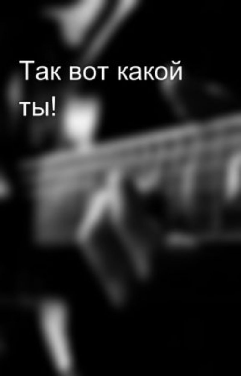Так вот какчй ты