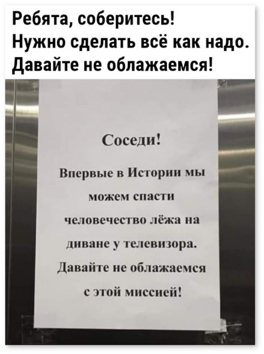 Ребята соберитесь Нужно сделать всё как надо Давайте не облажаемся Соседи Впервые в Истории мы можем спасти человечество лёжа на диване у телевизора Давайте не облажаемся с этой миссией