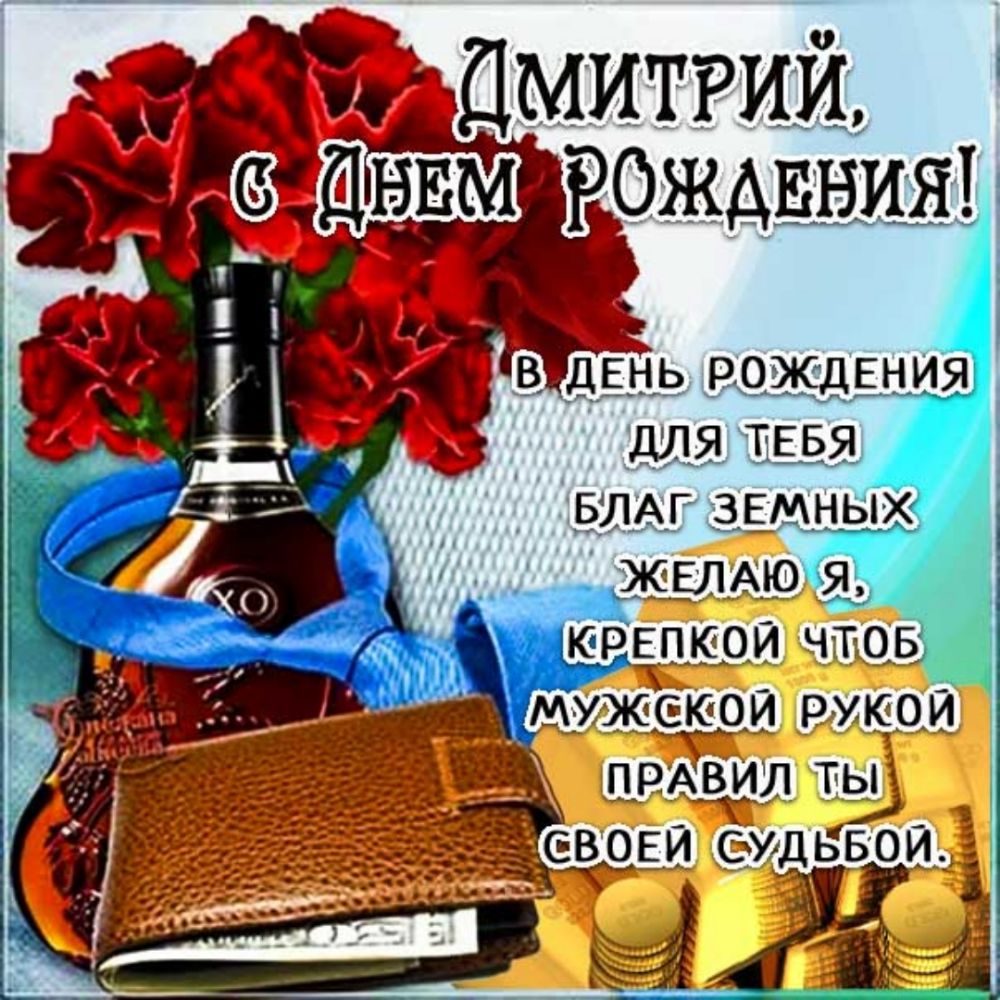 Дмитрии 3 ДНЕМ РОЖДЕНИЯ _