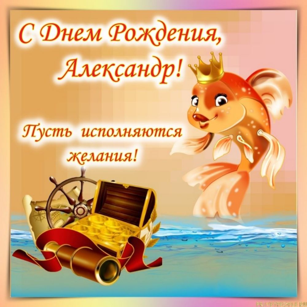 С Фнем Фояфения Ямксандр Пусть исполняются ___д желания