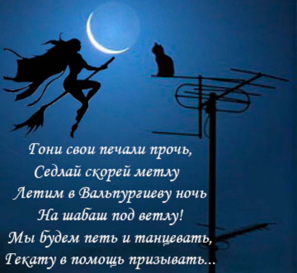 Тони свои печали прочь Седми скорей мету Летим в Втпдргиеву ночь Ла шабаш под вешу Мы будем петь и танцевать Текут в помощь призывать