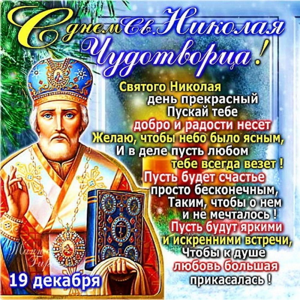 я 5 Святого иколая _ день прекрасный скай тебе про о бескоНечным __Та кймХчтббы стен _ реннимив тр Чтобыдуше