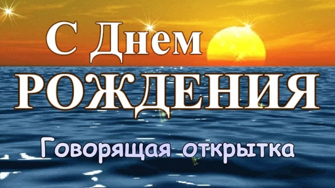 С Д ем РОЖДЕНИЯ _ЕоворяЩая открытка _ __