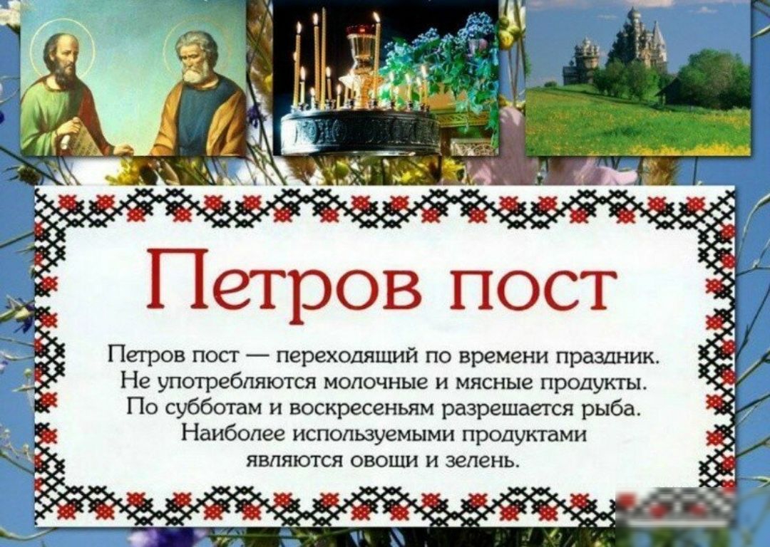 Петров пост Петров пост переходящий по времени праздник Не употребляются молочные и мясные продукты По субботам и воскресеньям разрешается рыба Наиболее используемыми продуктами ЯВПЯЮТСЯ ОБОИ И зелень 7 ЩЗЩЗ