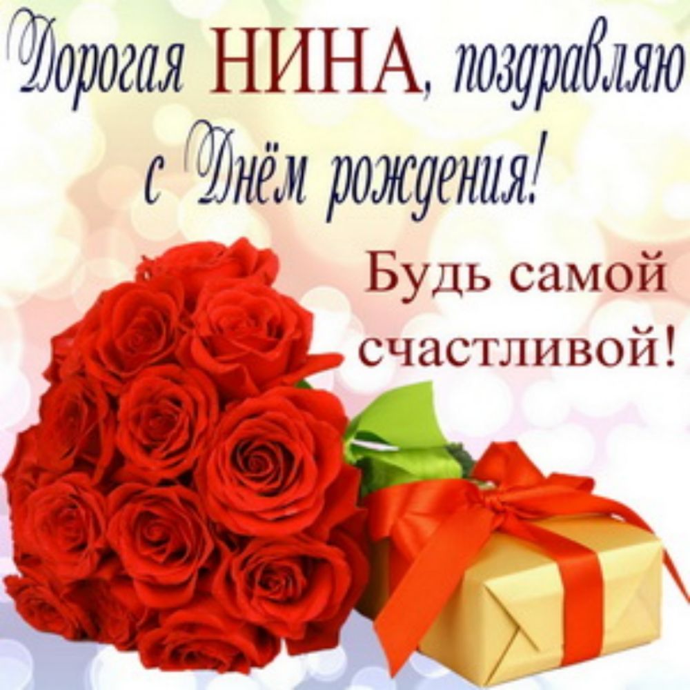 Идоогая НИНА лозарабляю с нём роз Будь самой