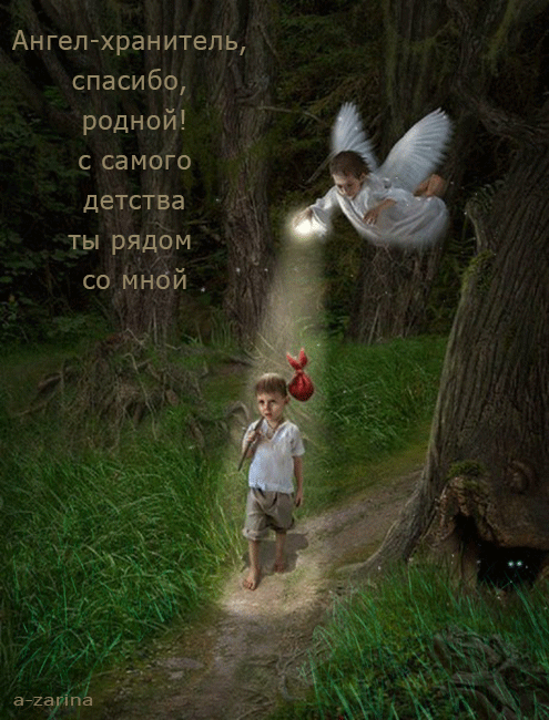 Ангел хранитель спасибо родной с самого детства ты рядом со Мной 3 аіаппа