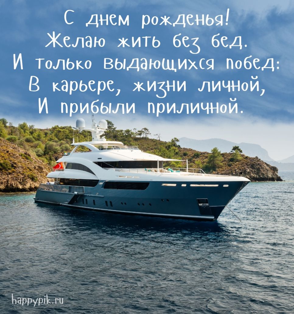 С днем рожденья Желаю жить без бед И ТОЛЬКО выдающихся побед В карьере жизни литий И НРЦ ПРИЛИЧ ъэрёёйііьц