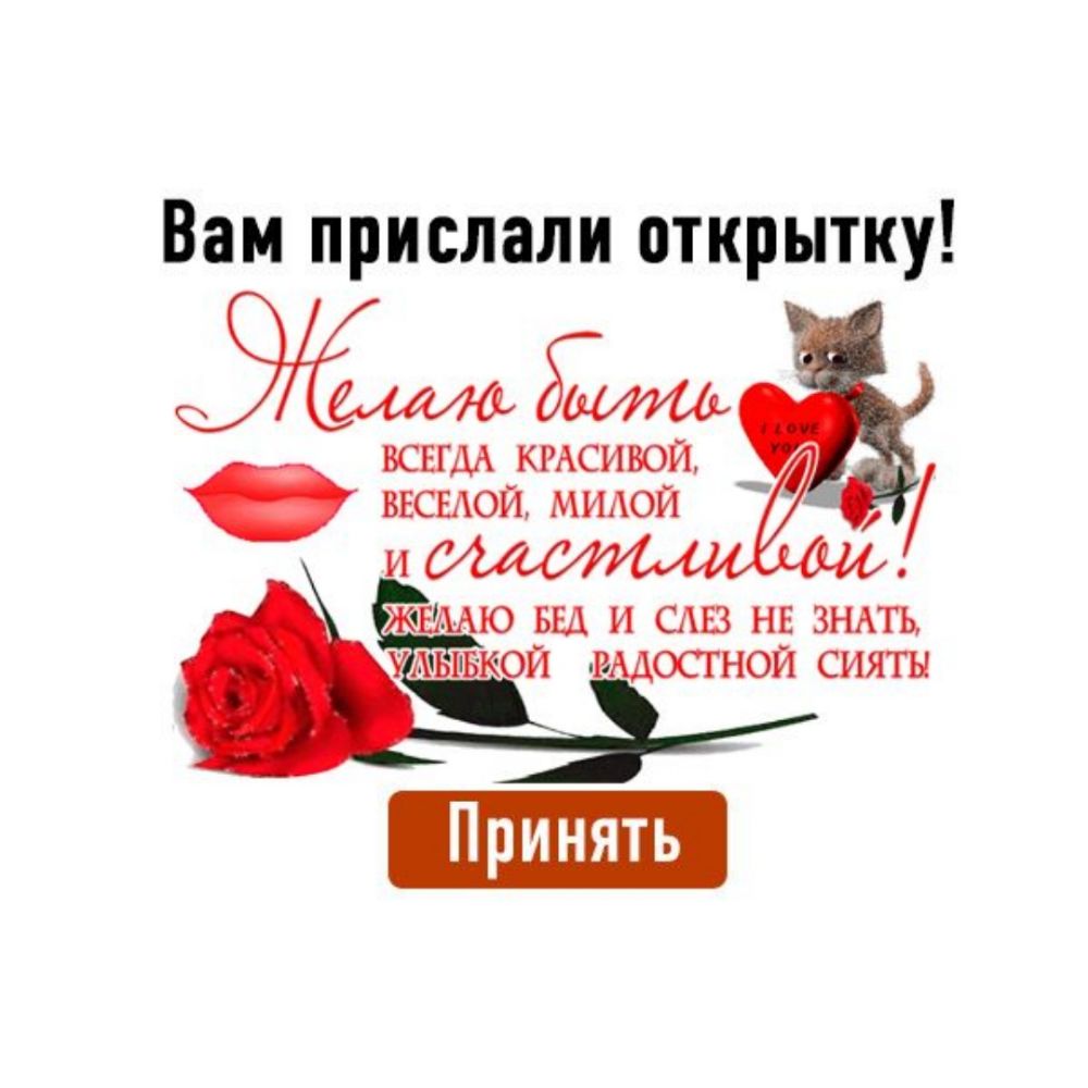 Вам прислали открытку всши кмсивой вистой мидои и ЕА Аю вы и САЕЗ НЕ ЗНАТЬ умьшвкой вмосгнои сияты