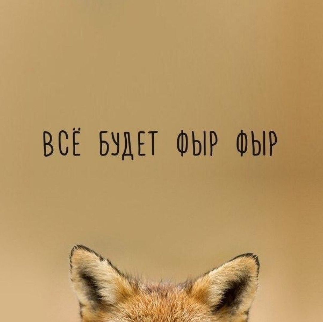 ВСЁ БЗДЕТ ФЫР ФЫР