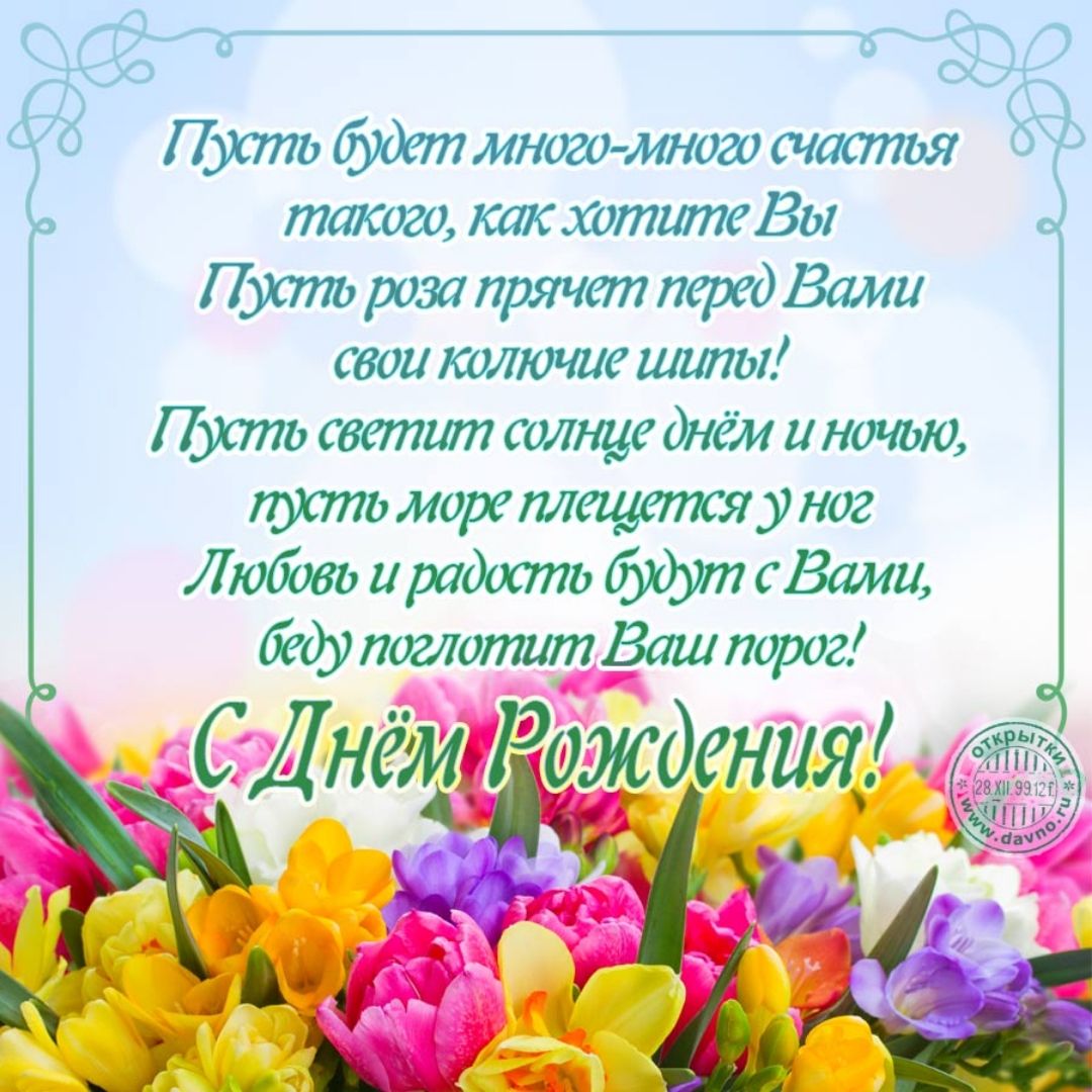 Пусть дет много жош счастия такого ктсхотшпе Вы Пусть рот прячет перед Вами свои колючие илпы Пусть светоп соитие днем и ночью пусть море ищется у ног Люйжь иройхто будут сВами тглопиопВашпорог С Днем Рождения 3
