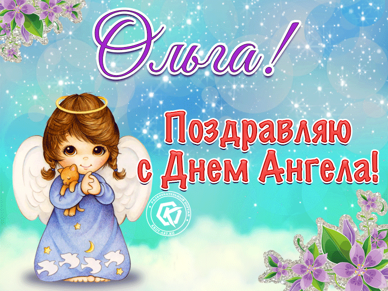 Поздравляю Днем Ангела