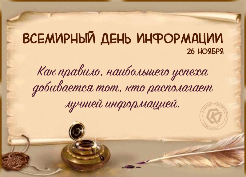 всемирный день ИНФОРМАЦИИ 26 НОЯБРЯ то мадам наибольшем жидкиелая тот кто оаогоммаж