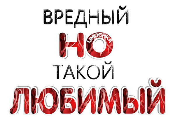ВРЕДНЫЙ ис ТА КО И ЙЁИЫИ